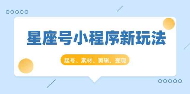 抖推猫开创星座号抖音小程序新玩法:起号、素材、剪辑,如何变现(附素材)-创客天堂