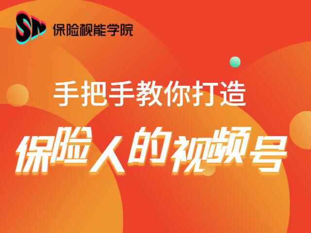 保险视能学院：手把手教你打造保险人的视频号【视频课程】-创客天堂