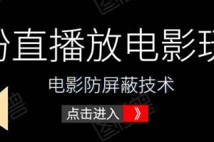 抖音0粉直播放电影玩法+电影防屏蔽技术（全套资料）外面出售588元