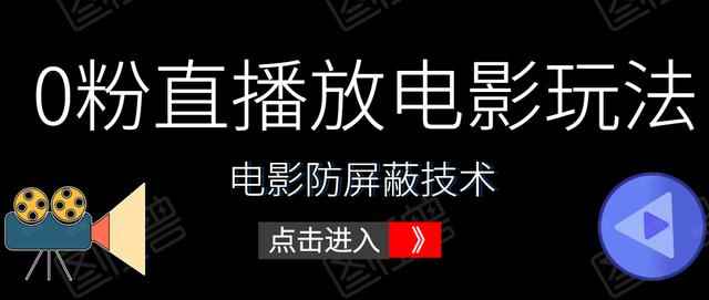 抖音0粉直播放电影玩法+电影防屏蔽技术（全套资料）外面出售588元-创客天堂
