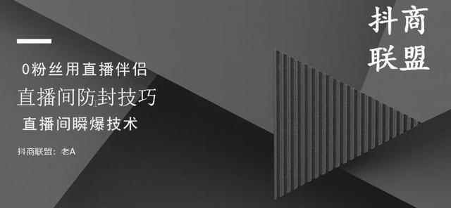 抖商抖音课程：破直播间不适宜+0粉无人直播+直播间防封技巧+瞬爆技术-创客天堂