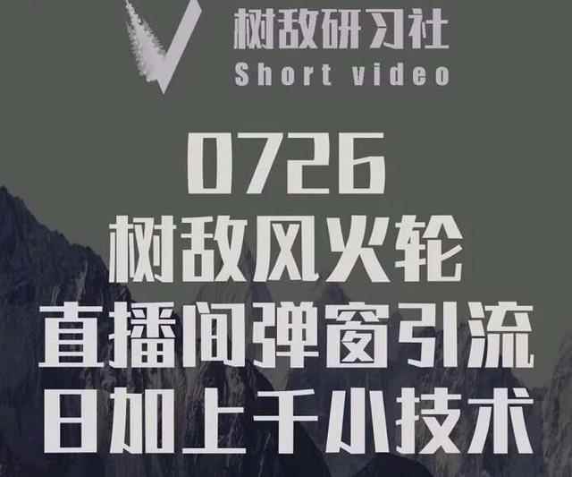 树敌‮习研‬社0726课程：抖音直播间风火轮，暴力微信引流技术，低成本日加上千法-创客天堂