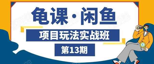 闲鱼项目玩法实战班第13期，轻松玩转闲鱼，多渠道多方法引流到私域流量池！-创客天堂