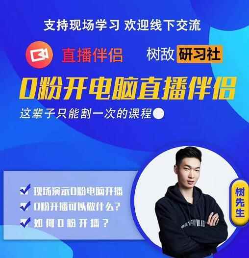 树敌‮习研‬社0723抖音直播课程：零粉电脑伴侣直播-创客天堂