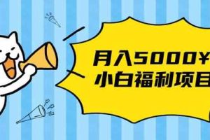 搏金汇小白福利网赚项目，长久稳定月入5000