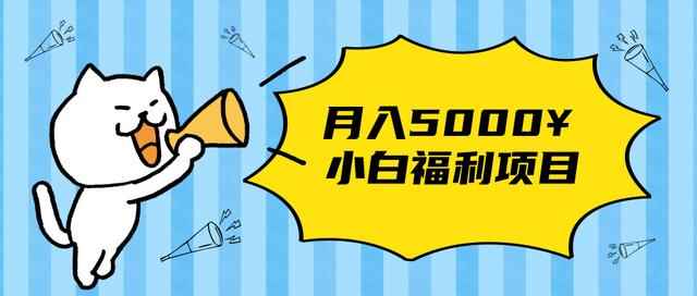 搏金汇小白福利网赚项目，长久稳定月入5000-创客天堂