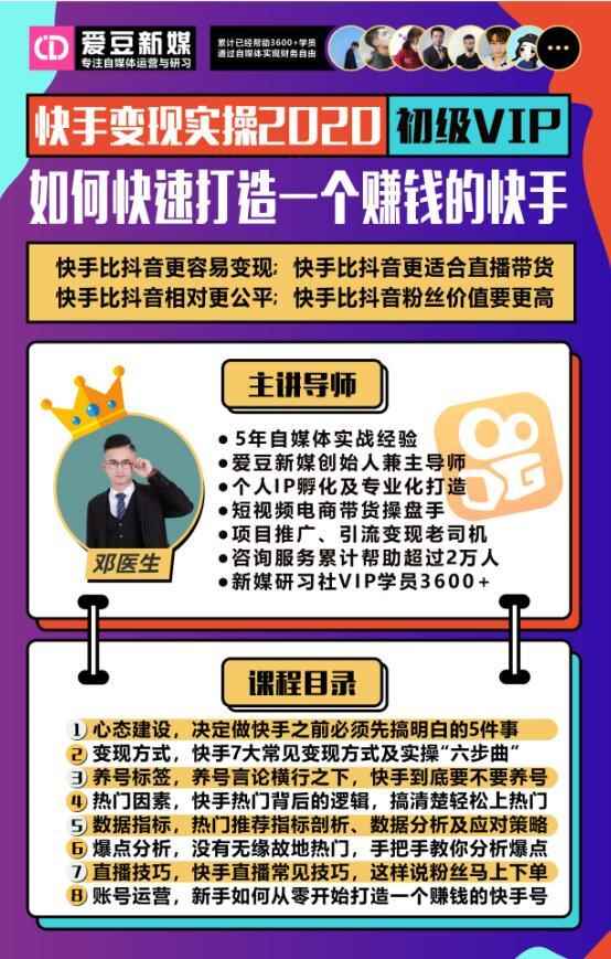 爱豆新媒：2020快手变现实操加强版，快速打造1个赚钱的快手-创客天堂