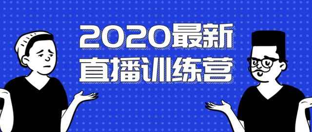 2020最新陈江雄浪起直播训练营，一次性将抖音直播玩法讲透，让你通过直播快速弯道超车-创客天堂