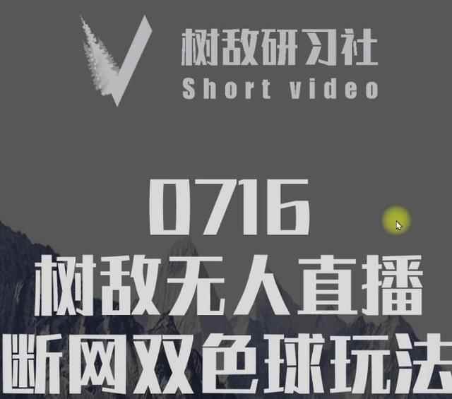 树敌‮习研‬社0716抖音课程：抖音无人直播断网双色球玩法-创客天堂