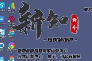 新知抖音短视频培训0630：抖音下半年如何月入过万和冷知识创作领域解析