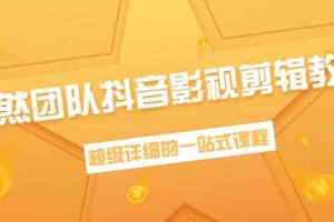 超然团队抖音影视剪辑教程：新手养号、素材查找、音乐配置、上热门等【无水印】