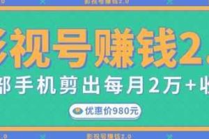 影视号赚钱项目2.0，无需电脑，一部手机剪出每月2W+收入