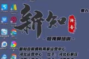 新知短视频培训0606：一个小时学会批量创作抖音影视账号，影视账号创作解析（附搬运模板）