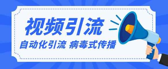 视频批量精准引流实战方法,软件自动化引流,大量免费课程病毒式传播