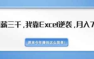 原来今年赚钱这么简单！月薪三千，我靠EXCEL逆袭，月入7万-无水印视频课（内附千元EXCEL模板500套）