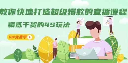 教你快速打造超级爆款的直播课程：精炼干货的4S玩法（视频干货）