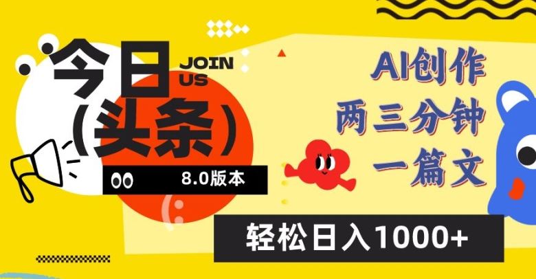 今日头条6.0玩法,AI一键创作改写,简单易上手,轻松日入1000+【揭秘】-创客天堂