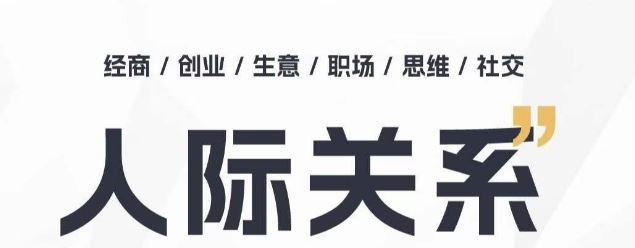 人际关系思维提升课 ,个人破圈 职场提升 结交贵人 处事指导课