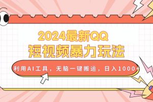 （10746期）2024最新QQ短视频暴力玩法，利用AI工具，无脑一键搬运，日入1000+