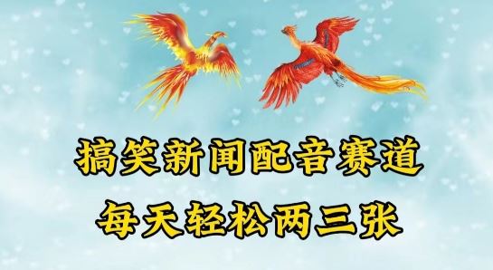 中视频爆火赛道一搞笑新闻配音赛道,每天轻松两三张【揭秘】