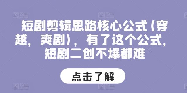 短剧剪辑思路核心公式(穿越,爽剧),有了这个公式,短剧二创不爆都难
