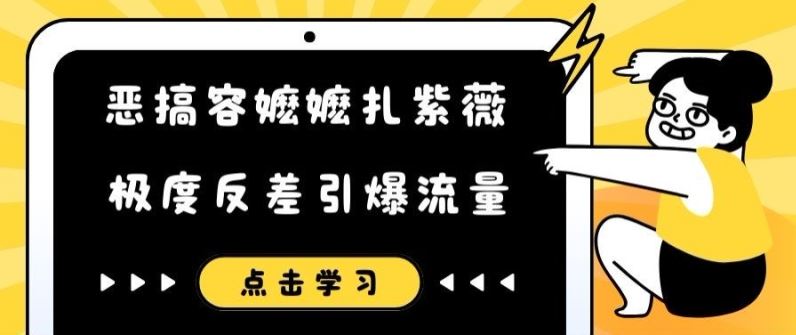 恶搞容嬷嬷扎紫薇短视频,极度反差引爆流量