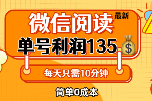 (12373期)最新微信阅读玩法,每天5-10分钟,单号纯利润135,简单0成本,小白轻松…