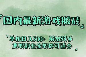 (12392期)国内最新游戏搬砖,解放双手,可作副业,闲置机器实现躺赚500+