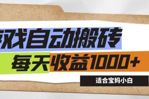 (12404期)游戏全自动搬砖副业项目,每天收益1000+,适合宝妈小白