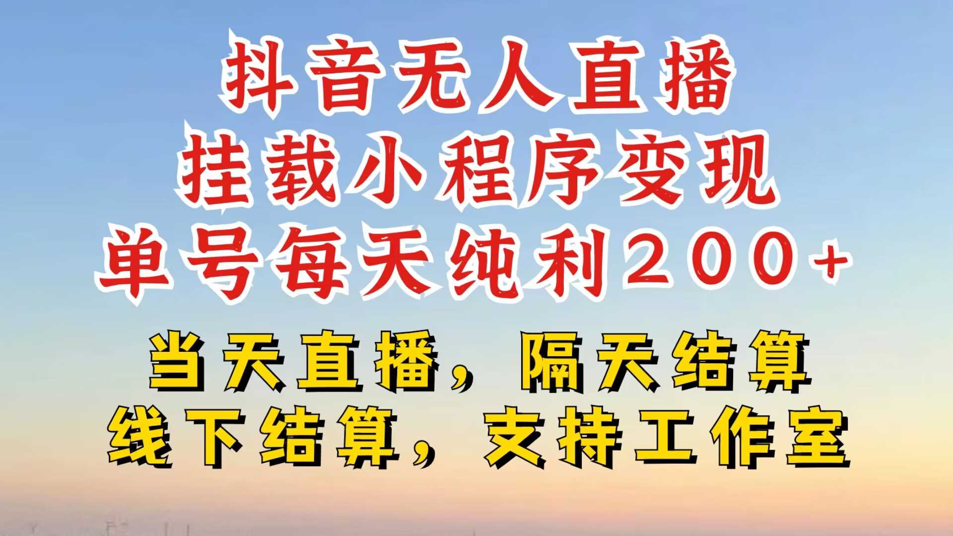 抖音无人直播挂载小程序,零粉号一天变现二百多,不违规也不封号,一场挂十个小时起步【揭秘】