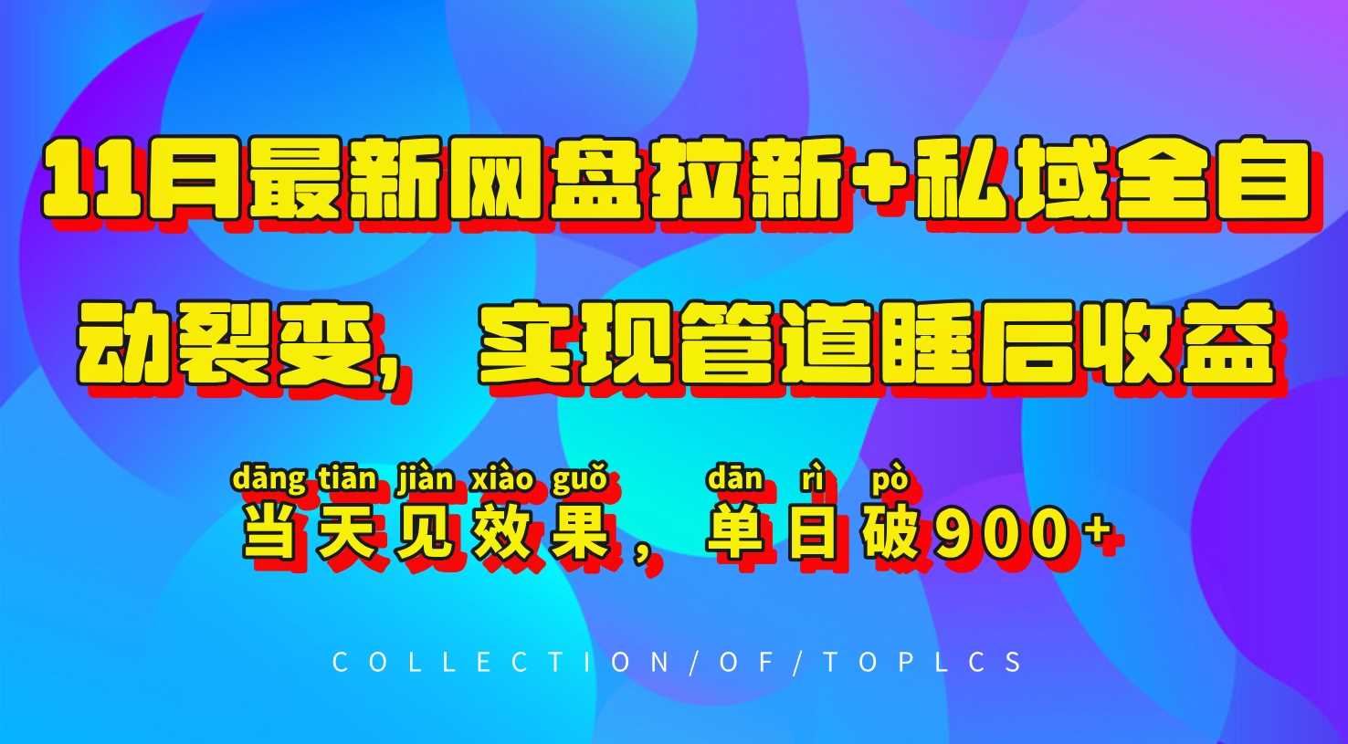 11月最新网盘拉新+私域全自动裂变,实现管道睡后收益,当天见效果,单日破900+