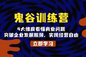 （13716期）鬼 谷 训 练 营，4大维度看懂商业问题，突破企业发展瓶颈，实现经营自由