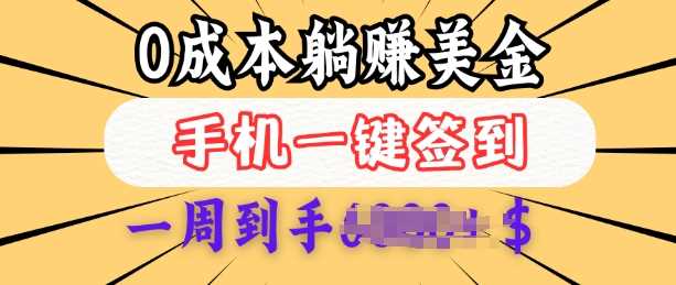 0成本白嫖美金,每天只需签到一次,三天躺Z多张,无需经验小白有手机就能做