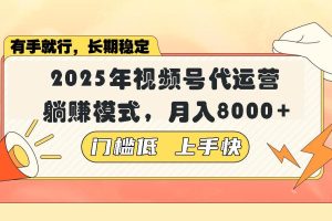 （14201期）视频号带货代运营，躺赚模式，小白单月轻松变现8000+