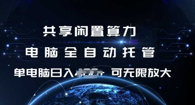 共享闲置算力,电脑全自动托管, 单机日入1张,可矩阵放大【揭秘】
