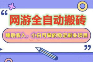 （14562期）网游全自动打金搬砖，睡后收入，操作简单小白可做的长期副业项目