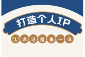 AIP训练营，从定位到实操，带你全方位提升，开启自媒体创富新征程（更新3月）