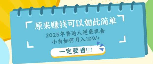普通人逆袭机会：知识付费，小白也能月入过W，一定要看【揭秘】