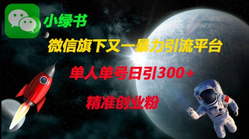 微信旗下又一暴力引流平台，单人单号日引300+精准创业粉