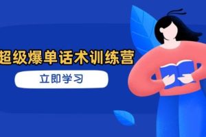（14348期）超级爆单话术训练营，掌握高效销售技巧，轻松实现订单爆发