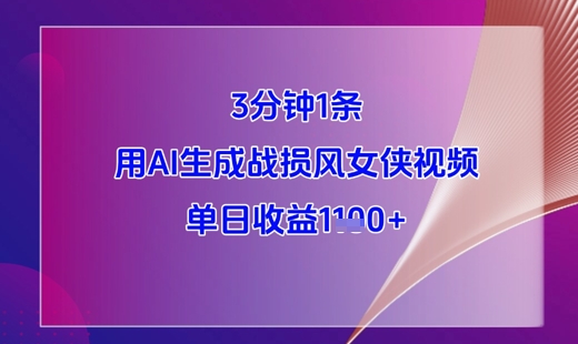 3分钟1条，用AI生成战损风女侠视频，单日收益1k+