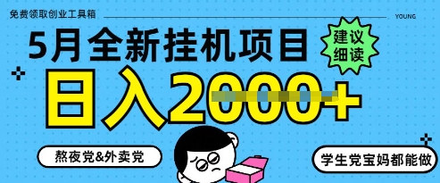 5月最新挂G项目8.0玩法，纯手机操作，稳稳日入1k+【揭秘】