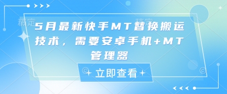 5月最新快手MT替换搬运技术，需要安卓手机+MT管理器