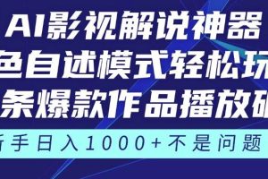 （14730期）《AI影视解说神器》角色自述模式轻松玩转！23条爆款作品播放破万，3种…