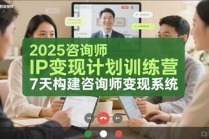 2025咨询师IP变现计划训练营，7天构建咨询师变现系统