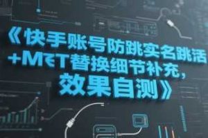 快手账号防跳实名跳激活注册方式+MT替换细节补充，效果自测