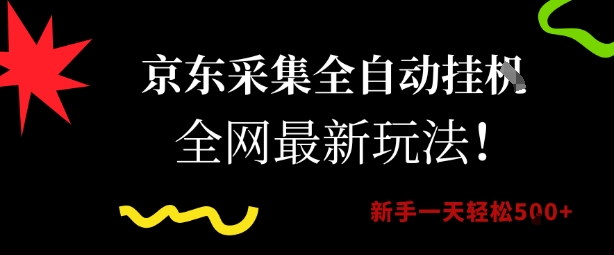 京东采集全自动挂G项目，全网最新玩法新手一天轻松5张【揭秘】