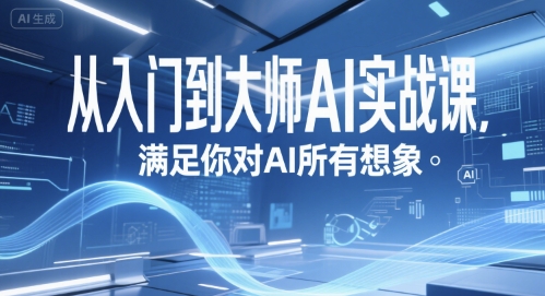 从入门到大师AI实战课，满足你对AI所有想象