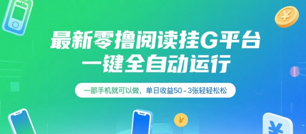 最新零撸阅读挂G平台，一键全自动运行，一部手机就可以做，单日收益50-3张轻轻松松【揭秘】