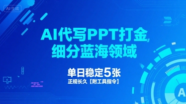 AI代写PPT打金，细分蓝海领域，单日稳定5张，正规长久【附工具指令】